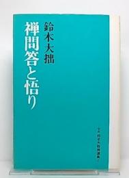 禅問答と悟り (鈴木大拙禅選集　第2巻)