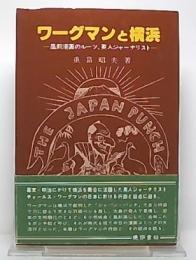 ワーグマンと横浜 : 風刺漫画のルーツ、英人ジャーナリスト