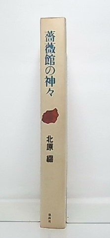 薔薇館の神々(北原 綴) / 古本、中古本、古書籍の通販は「日本の古本屋