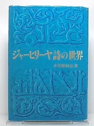 ジャーヒリーヤ詩の世界―イスラーム以前のアラビア (1983年) |本