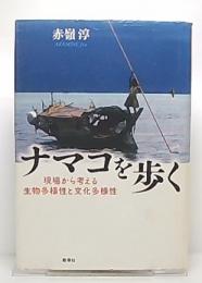 ナマコを歩く : 現場から考える生物多様性と文化多様性