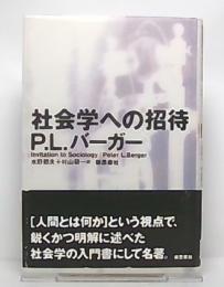 社会学への招待