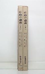 広島の遺産　上・下巻