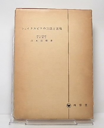 最澄 : 山家学生式・顕戒論 (日本の仏典1)(田村 晃祐) / 池袋