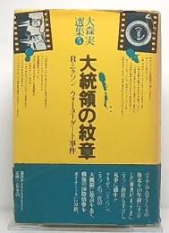 大統領の紋章・Rニクソン　ウォーターゲート事件(大森実選集　5)