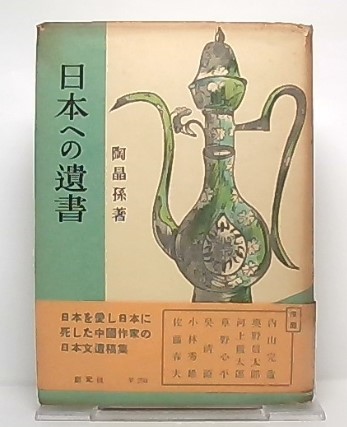 日本への遺言　陶 晶孫 普通社 日本への遺書 | 陶 晶孫 |本 | 通販 | Amazon