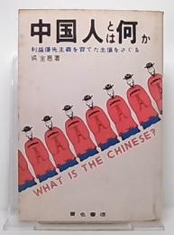 中国人とは何か : 利益優先主義を育てた土壌をさぐる