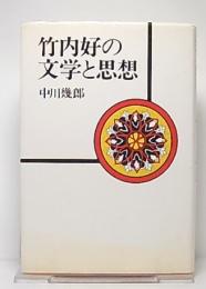 竹内好の文学と思想