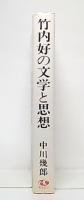 竹内好の文学と思想