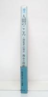 人間のこころ : 人間教育への視点