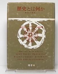 歴史とは何か : 歴史の意味