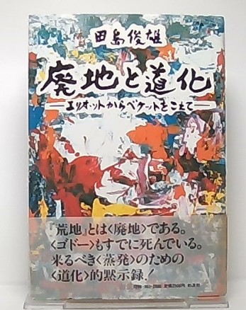 廃地 と 道化 エリオットからベケットをこえて 田島俊雄 著 池袋ブックサービス 古本 中古本 古書籍の通販は 日本の古本屋 日本の古本屋