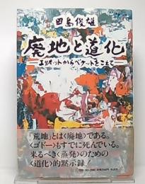 <廃地>と<道化> : エリオットからベケットをこえて