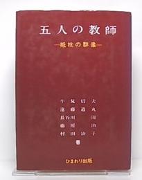 五人の教師 : 抵抗の群像