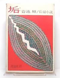 長編小説　垢