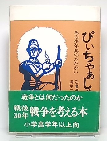 ぴいちゃぁしゃん ある少年兵のたたかい 乙骨淑子 作 滝平二郎 え 池袋ブックサービス 古本 中古本 古書籍の通販は 日本の古本屋 日本の古本屋 ぴいちゃぁしゃん ある少年兵のたたかい 乙骨淑子 作 滝平二郎 え 池袋ブックサービス 古本 中古本 古書籍の通販は 日本の古本屋 日本の古本屋
