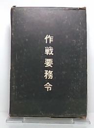 作戦要務令