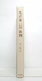 毛沢東『矛盾論』『実践論』批判