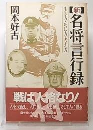 新名将言行録 : 生き方・死に方・考え方