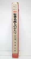 聖書名画ものがたり