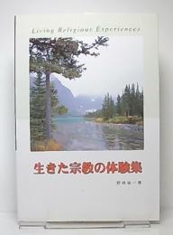 生きた宗教の体験集　(改訂版)