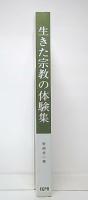 生きた宗教の体験集　(改訂版)