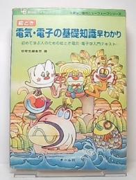 絵とき電気・電子の基礎知識早わかり : 初めて学ぶ人のための絵とき電気・電子学入門テキスト