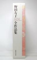 野田寿子全作品集 = The works of Hisako Noda complete edition