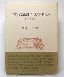 資料武蔵野の文学者たち : 著作目録抄