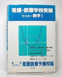 看護・医療学校受験 マスター数学1