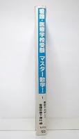 看護・医療学校受験 マスター数学1