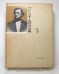 教育の対象としての人間(続)　(ウシンスキー教育学全集5)