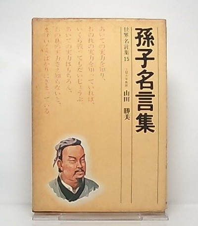 孫子名言集 山田勝美 著 古本 中古本 古書籍の通販は 日本の古本屋 日本の古本屋 孫子名言集 山田勝美 著 古本 中古本 古書籍の通販は 日本の古本屋 日本の古本屋