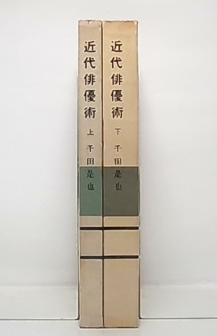 近代俳優術 上・下(千田是也 著) / 古本、中古本、古書籍の通販