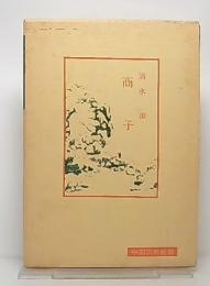 商子 (中国古典新書) 