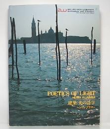 建築：光の詩学　ヘンリィ・プラマー  (a+u　建築と都市1987年12月臨時増刊)