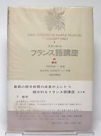 スタンダードフランス語講座 7 解釈 スタンダードフランス語講座 7 解釈(冨永明夫・鈴木康司) / 古本