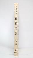 白隠禅師夜船閑話
