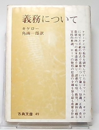 キケロー 義務について／泉井 久之助｜岩波文庫 - 岩波書店