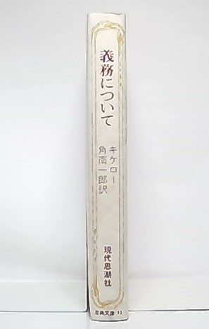 義務について / マルクス・トゥリウス・キケロ/泉井久之助