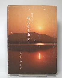 歌文ノオト : 新たなる出発