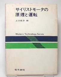 サイリストモータの原理と運転