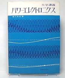 パワーエレクトロニクス : 大学講義