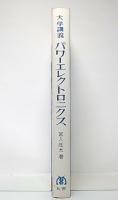 パワーエレクトロニクス : 大学講義