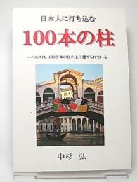 日本人に打ち込む100本の柱