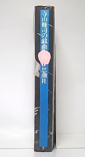 Amazon.co.jp: 寺山修司の戯曲 (5) : 寺山修司: Japanese Books