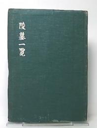 陵墓一覧