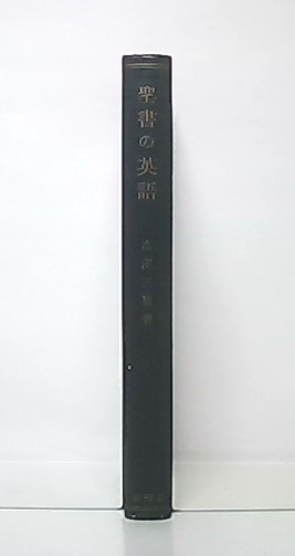 聖書の英語(市河三喜 著) / 古本、中古本、古書籍の通販は「日本の