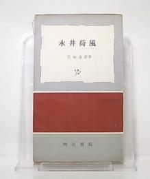 永井荷風
