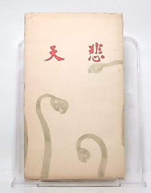 悲天 : 歌集(三浦義一著) / 古本、中古本、古書籍の通販は「日本の